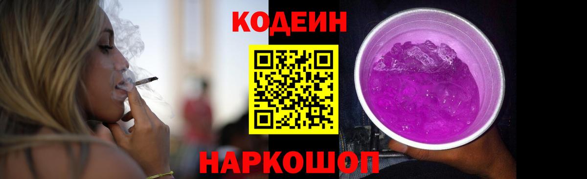 наркотики  Codein Purple Drank  Вход с VPN  Сухой Лог  Codein напиток Lean (лин) 